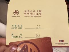 -延吉白山大厦酒店