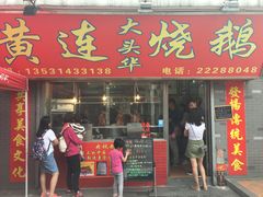 -黄连大头华烧鹅店(大良店)