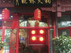门面-晓林火锅(安定门店)