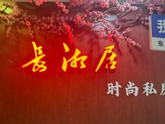 -长湘居(数码大厦店)