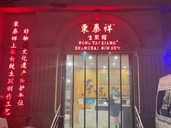 -御宝轩(益丰·外滩源店)