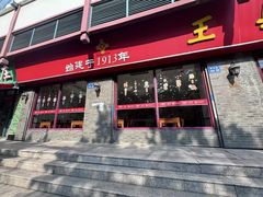 -王興記(南禅寺店)