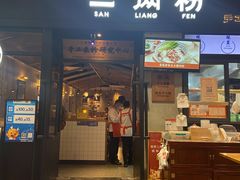 门面-三两粉(深圳龙华上塘店)