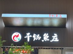 -干锅鱼庄(北京荟聚西红门购物中心店)