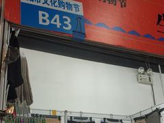 -中国国际会展中心-马甸购物街