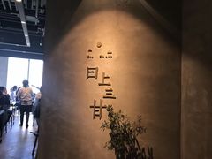 -日上三甘(三里屯店)