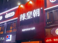 门面-辣皇朝小龙虾(六一店)