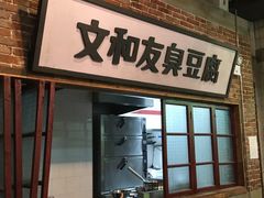 门面-丹虾|文和友小龙虾·烙锅(陕西路旗舰店)