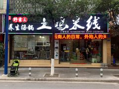 -野菌王•养生汤锅•野生菌火锅(大理漾濞路店)