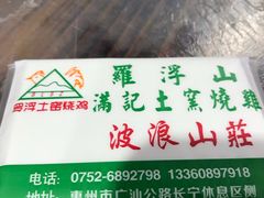 -满記土窑烧鷄波浪山莊
