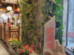 -万重锦·人文川菜馆(骡马市店)