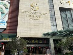 -顺德人家食府(黄金广场店)