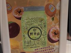 -野萃山·潮汕厚果汁(十亩地店)