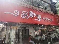 -一品飘香米线(一中总店)