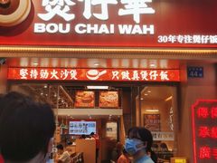 门面-华记煲仔华·煲仔饭(市桥易发店)