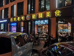 门面-巴依老爷新疆美食(牡丹园店)