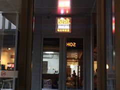 门面-The Habit Burger Grill 哈比特汉堡(复兴soho店)