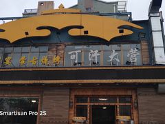 -可汗大营·涮火锅烤全羊烧烤家常菜(武汉分店)