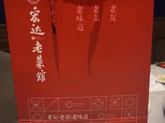 -宏达宴老菜馆(群力第四大道店)