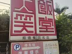 -大笑饭堂(甲子桥店)