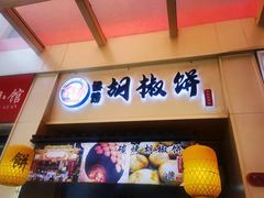 -百年夯碳烤胡椒饼(阿拉城店)