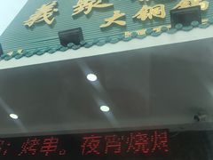 门面-義聚德·清真铜锅涮羊肉·烧烤(河东店)