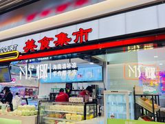-食美汇美食广场(新奥店)