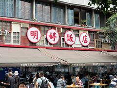 -明婷饭店(外曹家巷店)