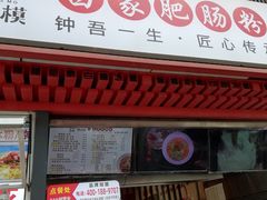 -钟方模白家肥肠粉(春熙店)