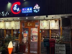 -匠太烧肉台日料理餐酒馆(三林店)
