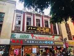 -八一好吃街·高品美食广场