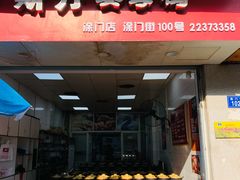 门面-斯丹姜母鸭·古法干香(涂门街总店)