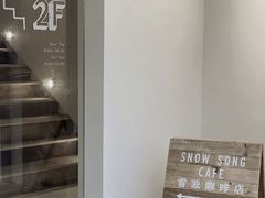-雪凇咖啡snowsong(三盛店)