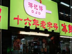 门面-得记得潮州海鲜砂锅粥(宝业路店)