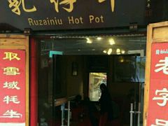 门面-乳仔牛牦牛汤锅 烤羊排(松潘古城店)