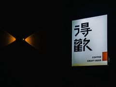 -得欢咖啡&精酿