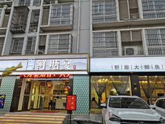 门面-鲜塘宴·千岛湖大鲫鱼(南湖店)