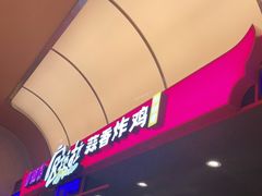 -宫拉拉蒜香炸鸡(正弘城店)