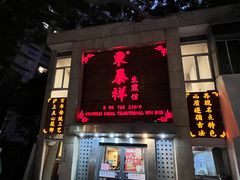 -东泰祥生煎馆(陕西南路店)