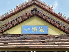 -云南民族村
