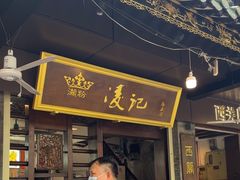 -凌记(泮塘路店)