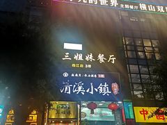 门面-三姐妹餐厅(曲江店)