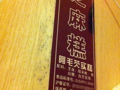 芝麻糕-阿毛方糕(七宝镇步行街店)
