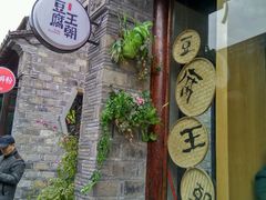 -品腐记·豆腐王朝(老门东总店)