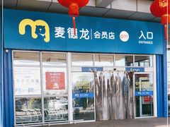 -麦德龙(十里河店)
