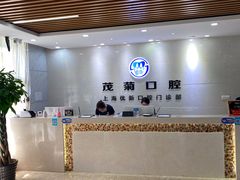 -茂菊口腔连锁(浦东南路店)