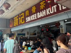 -新记肉骨茶
