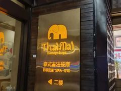 -泰迈·影院式足道SPA(世纪大道店)