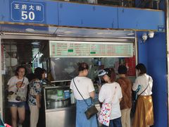 门面-芳婆糕团店(王府大街店)