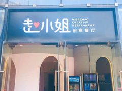 门面-赵小姐丨新中餐(曲江店)